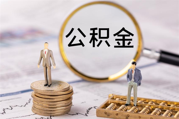 庆阳公积金可以取出来吗（公积金能否取出）