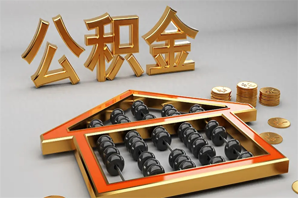 庆阳公积金怎么领取流程（如何领取住房公积金钱）