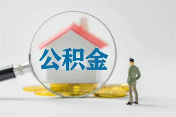 庆阳单身怎么提取公积金（单身提取住房公积金）