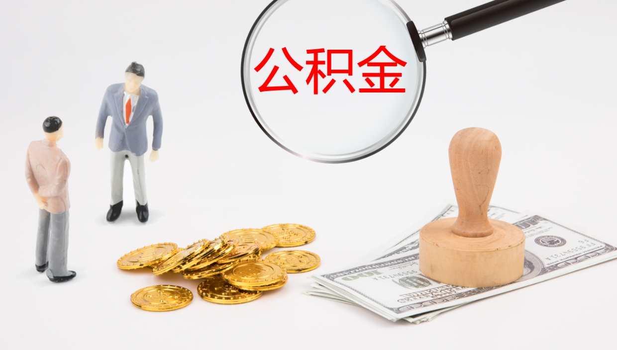 庆阳公积金一次性提取（公积金一次性提取办法）