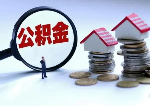 庆阳急用钱提取公积金的方法（急用钱,公积金怎么提出来）
