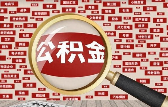 庆阳急用钱怎么把公积金取出来（急需用钱如何取现公积金）