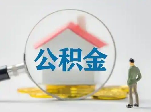 庆阳急用钱提取公积金的方法（急用钱怎么取公积金出来）