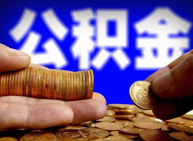 庆阳公积金提取中介（住房公积金提取中介）